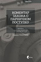  КОМЕНТАР ЗАКОНА О ПАРНИЧНОМ ПОСТУПКУ